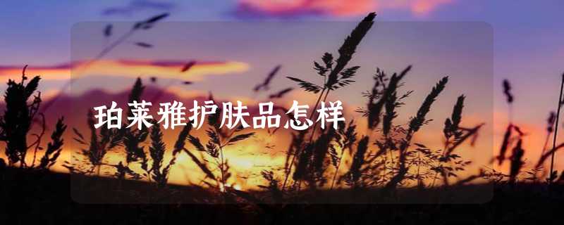 珀莱雅护肤品怎样