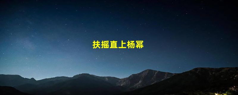 扶摇直上杨幂