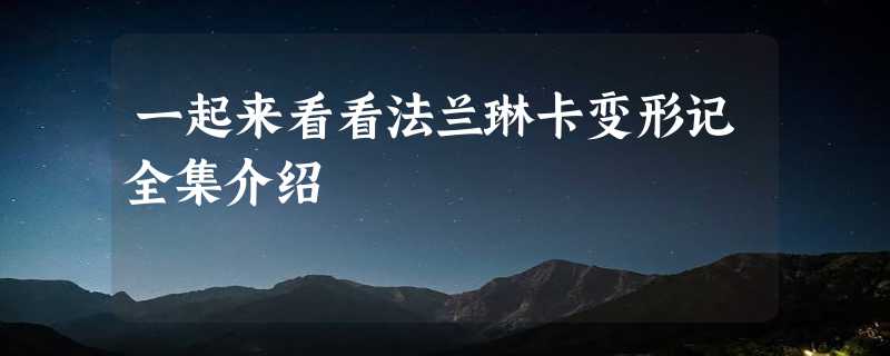 一起来看看法兰琳卡变形记全集介绍