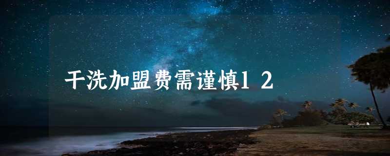 干洗加盟费需谨慎12