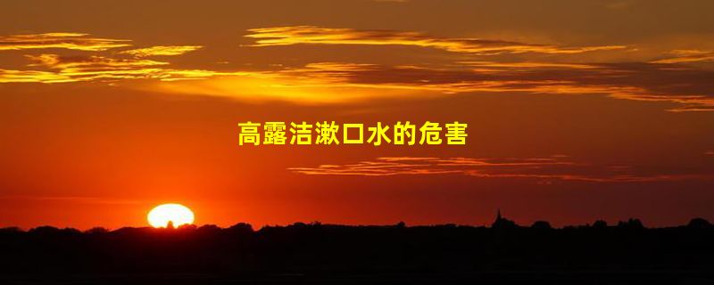 高露洁漱口水的危害