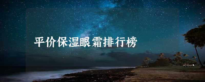 平价保湿眼霜排行榜