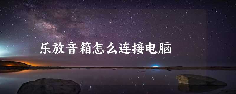 乐放音箱怎么连接电脑