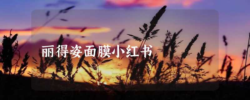 丽得姿面膜小红书