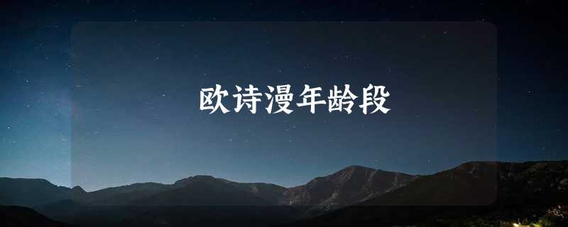 欧诗漫年龄段