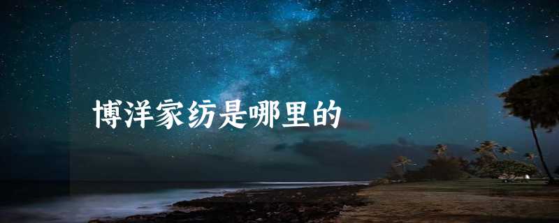 博洋家纺是哪里的