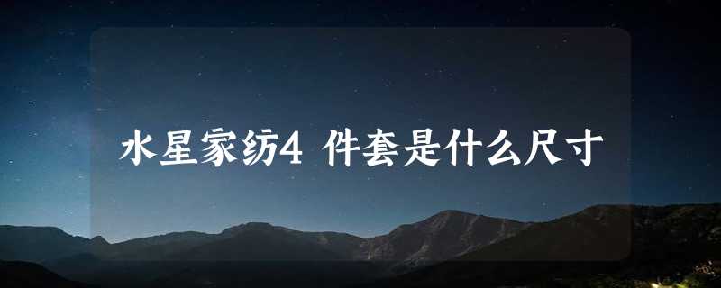 水星家纺4件套是什么尺寸