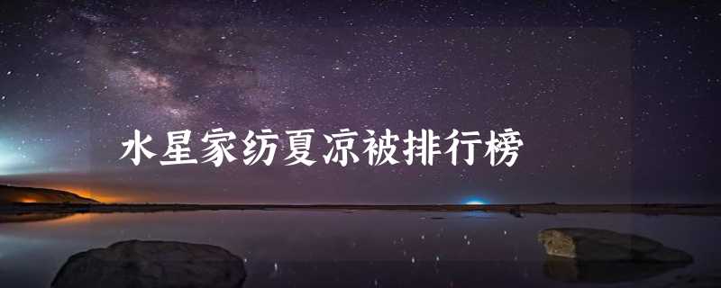 水星家纺夏凉被排行榜