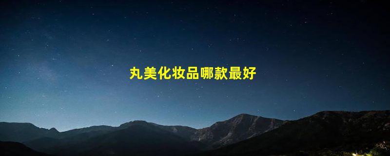 丸美化妆品哪款最好