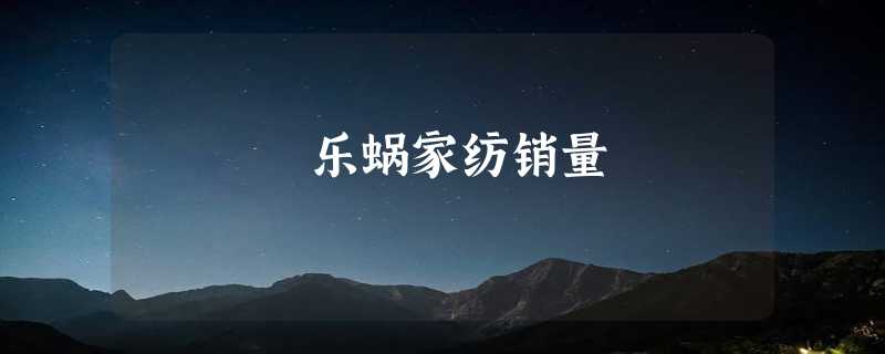 乐蜗家纺销量