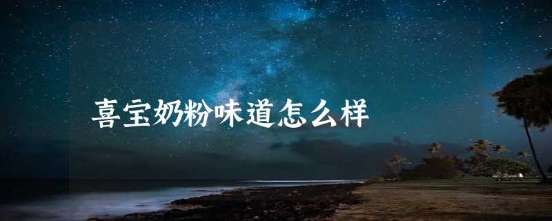 喜宝奶粉味道怎么样