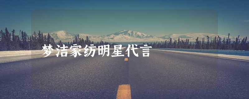 梦洁家纺明星代言