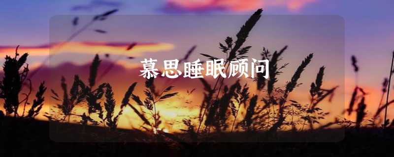 慕思睡眠顾问