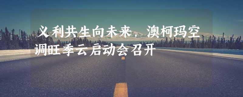 义利共生向未来，澳柯玛空调旺季云启动会召开