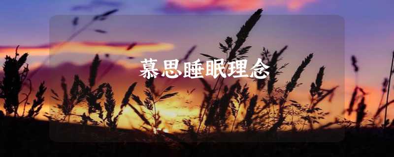 慕思睡眠理念