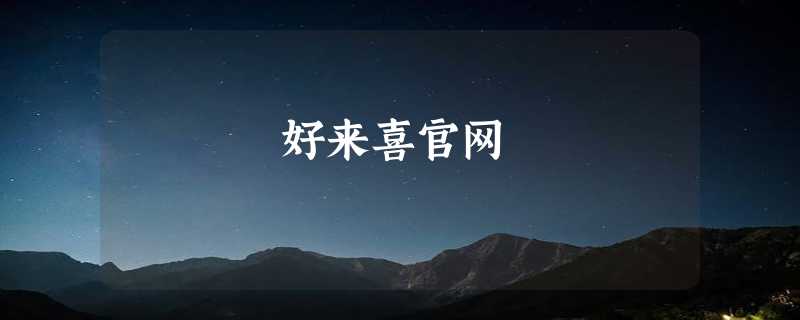 好来喜官网