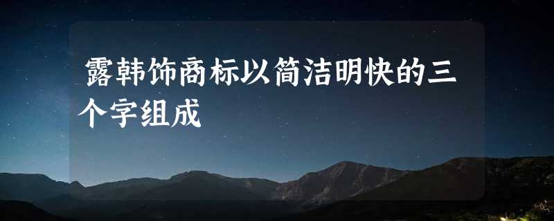 露韩饰商标以简洁明快的三个字组成