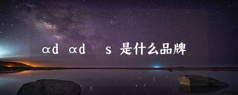 αdαdⅰs是什么品牌