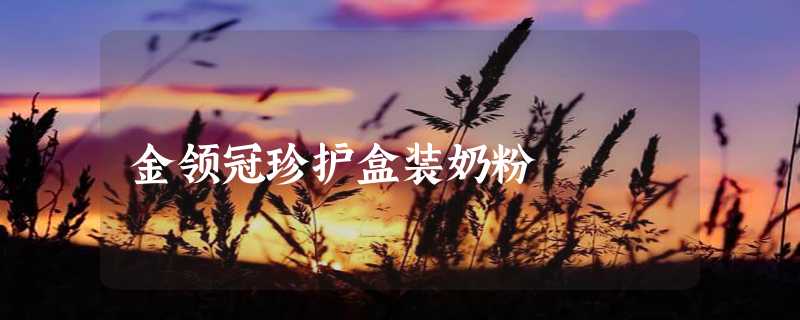 金领冠珍护盒装奶粉