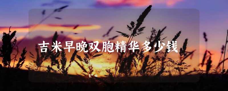 吉米早晚双胞精华多少钱