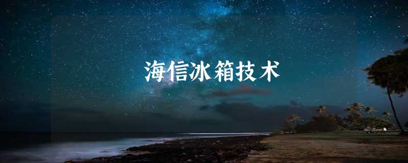 海信冰箱技术