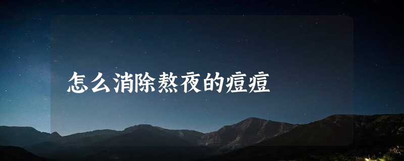 怎么消除熬夜的痘痘