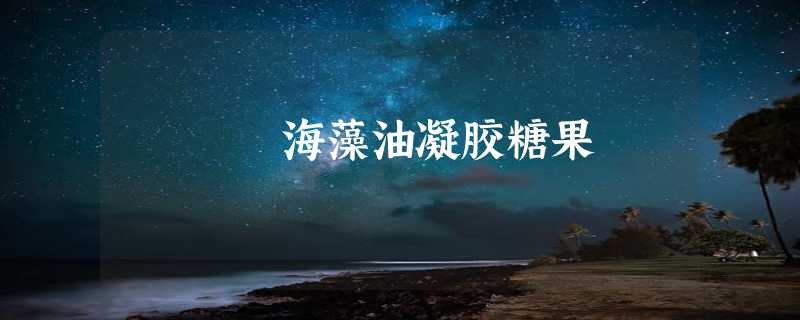 海藻油凝胶糖果