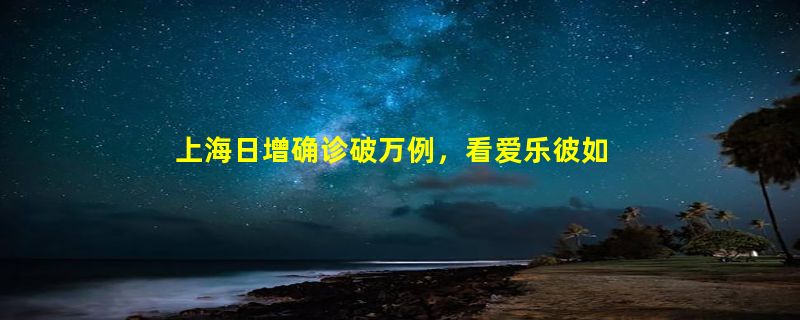 上海日增确诊破万例，看爱乐彼如何解决居家空气消毒这事儿！