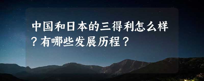 中国和日本的三得利怎么样？有哪些发展历程？