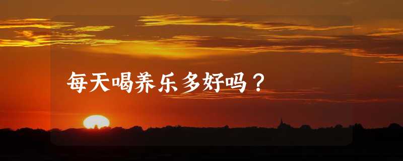 每天喝养乐多好吗？