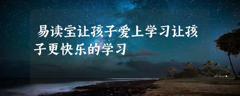 易读宝让孩子爱上学习让孩子更快乐的学习