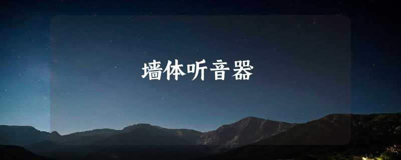 墙体听音器