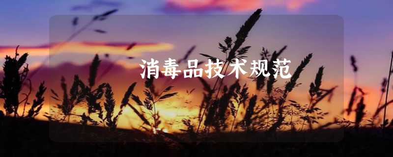 消毒品技术规范