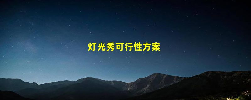 灯光秀可行性方案