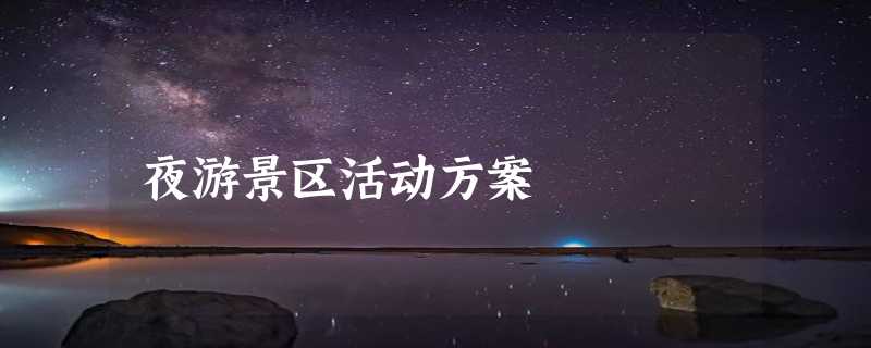 夜游景区活动方案