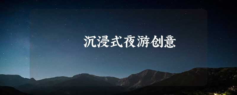 沉浸式夜游创意