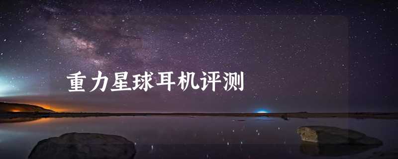 重力星球耳机评测