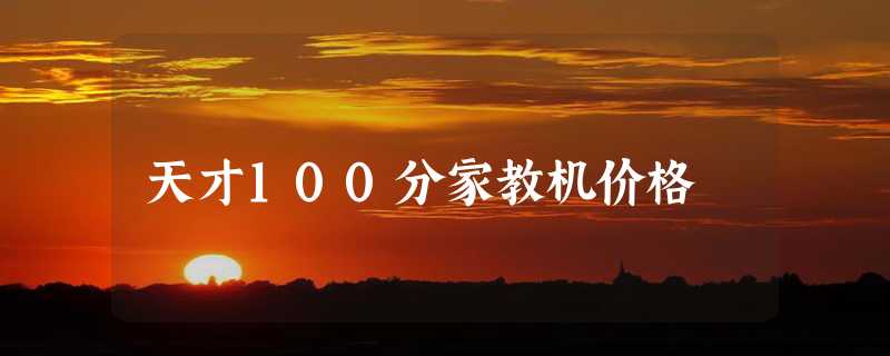 天才100分家教机价格