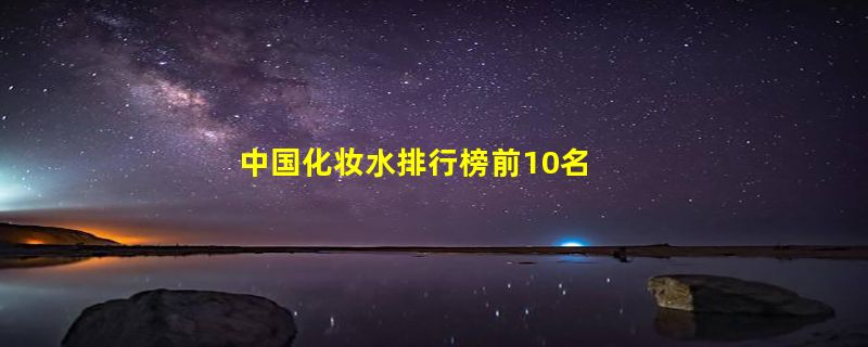 中国化妆水排行榜前10名