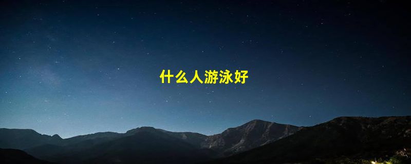 什么人游泳好