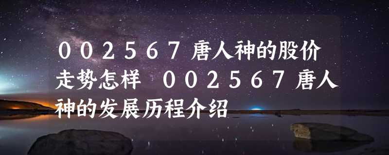 002567唐人神的股价走势怎样 002567唐人神的发展历程介绍