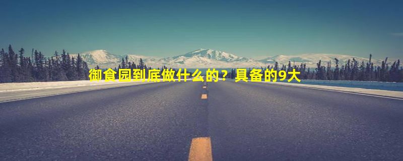 御食园到底做什么的？具备的9大加盟优势