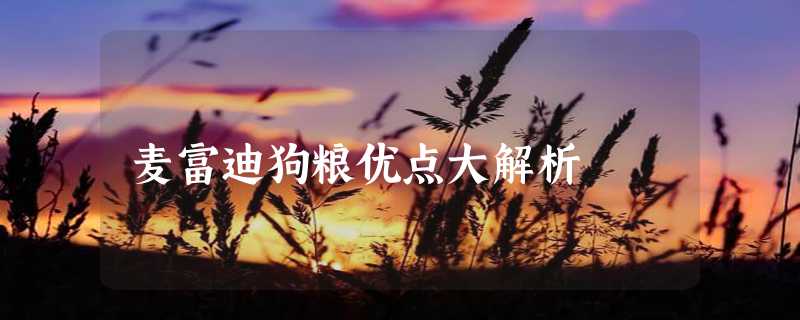 麦富迪狗粮优点大解析