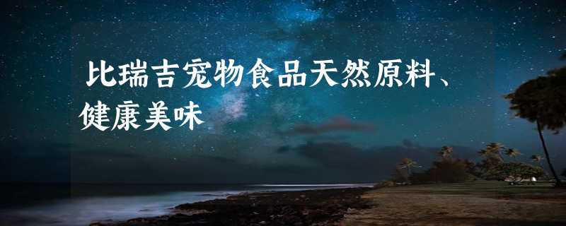 比瑞吉宠物食品天然原料、健康美味