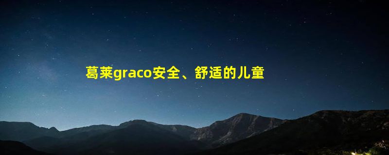 葛莱graco安全、舒适的儿童推车