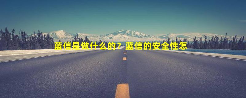 蓝信是做什么的？蓝信的安全性怎么样？