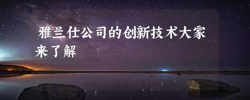 雅兰仕公司的创新技术大家来了解