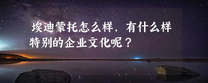 埃迪蒙托怎么样，有什么样特别的企业文化呢？