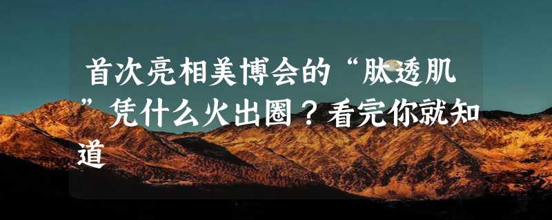 首次亮相美博会的“肽透肌”凭什么火出圈？看完你就知道