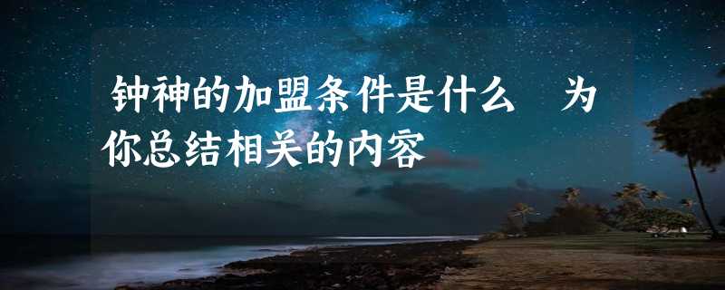 钟神的加盟条件是什么 为你总结相关的内容